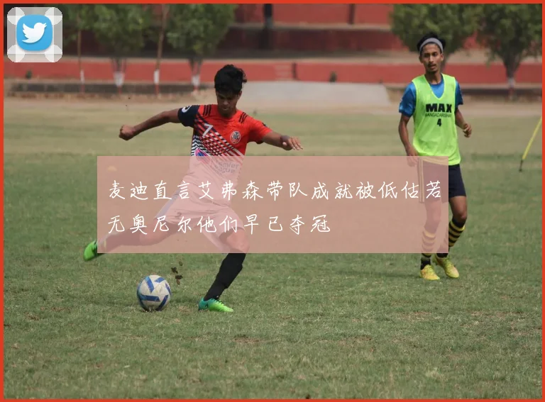 麦迪直言艾弗森带队成就被低估若无奥尼尔他们早已夺冠