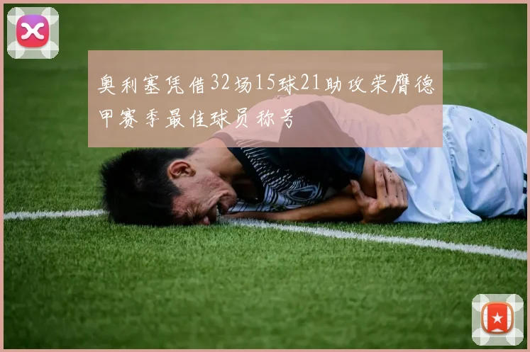 奥利塞凭借32场15球21助攻荣膺德甲赛季最佳球员称号