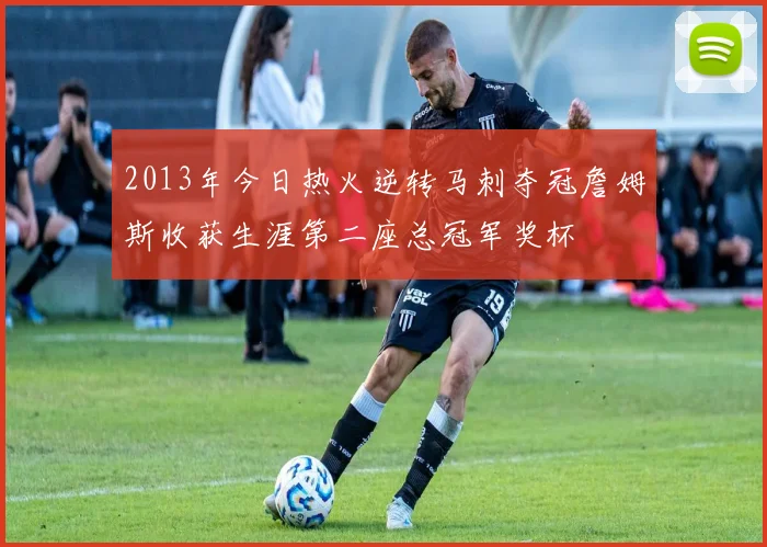 2013年今日热火逆转马刺夺冠詹姆斯收获生涯第二座总冠军奖杯