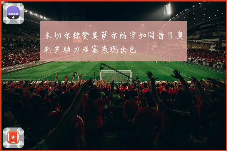 米切尔称赞奥萨尔防守如同昔日奥科罗助力活塞表现出色